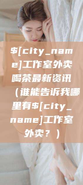 象山工作室外卖喝茶最新资讯（谁能告诉我哪里有象山工作室外卖？）