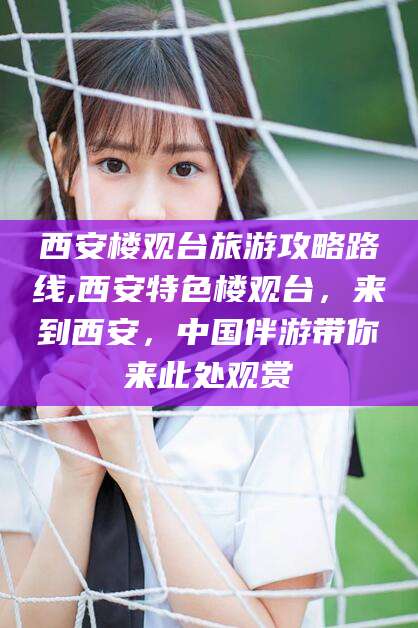 象山西安楼观台旅游攻略路线,西安特色楼观台，来到西安，中国伴游带你来此处观赏