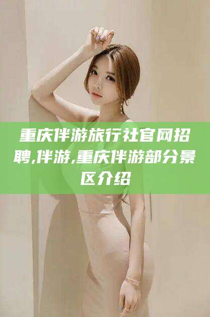 象山重庆伴游旅行社官网招聘,伴游,重庆伴游部分景区介绍