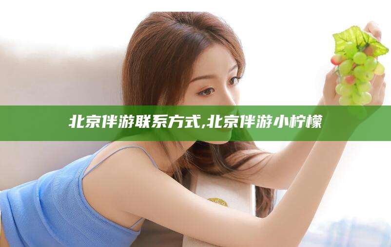 象山北京伴游联系方式,北京伴游小柠檬