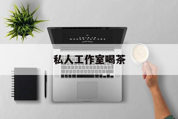 象山私人茶室工作室最新资讯（谁能告诉我哪里有象山私人工作室喝茶？）