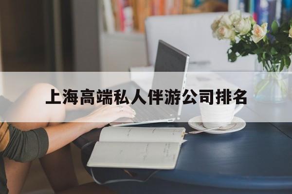 象山上海城市约会中心公司怎么样最新资讯（谁能告诉我哪里有象山上海高端私人伴游公司排名？）