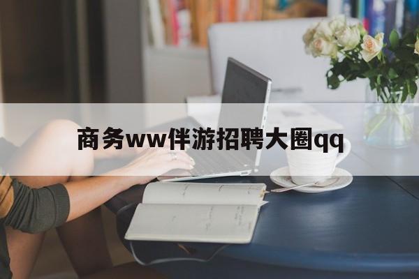 象山上门帮技师端app官方下载最新资讯（谁能告诉我哪里有象山商务ww伴游招聘大圈qq？）