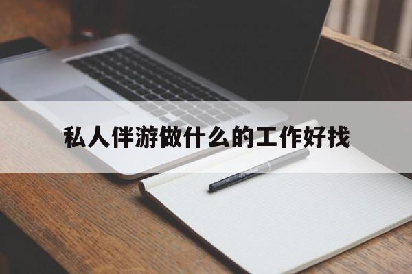 象山包含私人伴游做什么的工作好找的词条